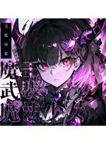 魔法少女与魔王的战斗