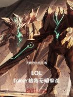 faker 单杀