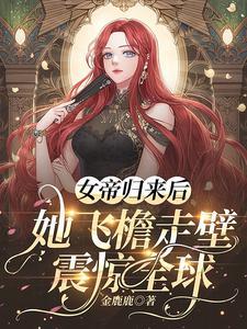 女帝归来之家有暴君免费阅读