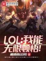 LOL我能无限顿悟!湘南陈冠希