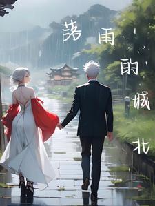 落雨的故乡是什么歌