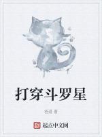 斗罗星是谁创造的