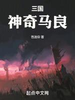 三国白眉马良是谁