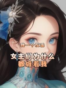 一个反派女配的主角人生txt