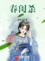 春闺杀攻玉