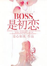 初恋男友是boss下拉