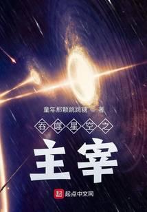 吞噬星空之元主 最新章节 无弹窗