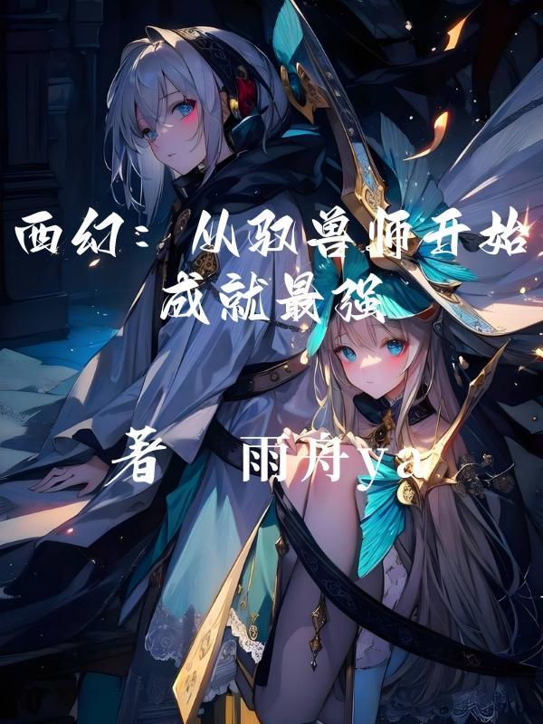 驭兽师排行榜