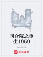 四合院之重生1959懒的修仙