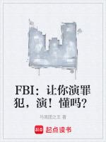 fbi让你演罪犯演懂吗最新章节更新列表