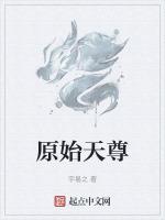 原始天尊的师尊叫什么