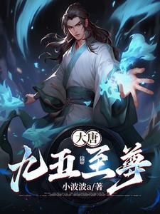 唐朝男主叫九五至尊