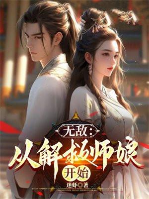 无敌从解救师娘开始笔趣阁全文阅读