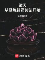 诸天从修炼辟邪剑法开始(太虚真君)