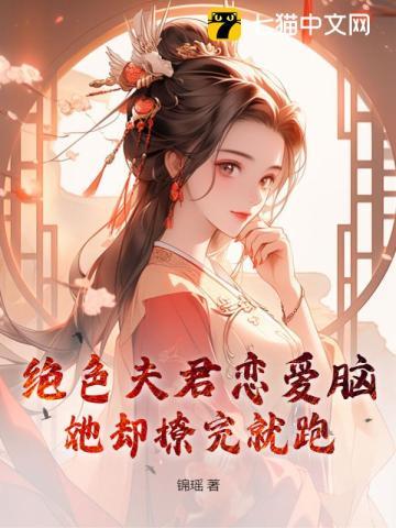 绝色夫君不好惹全文阅读