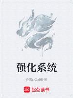 无敌强化系统