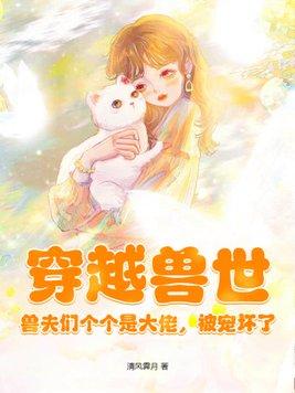 被宠坏了 清风霁月漫画