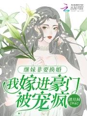 继妹非要换婚