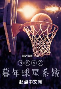 NBA之暮年球星系统TXT