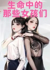 生命中的那些女孩们全文