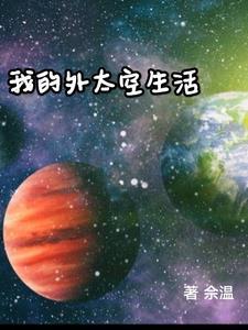 外太空中生活