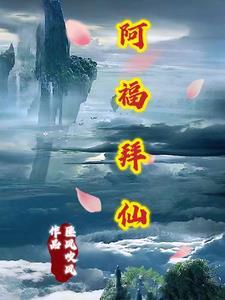 阿福什么意思?