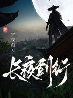 长夜断剑神