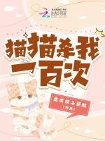 猫咪这把我乱杀