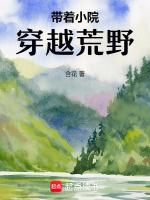 异世界悠闲荒野求生26