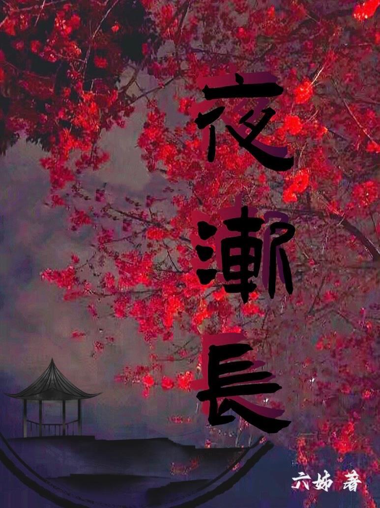 昼渐短夜渐长