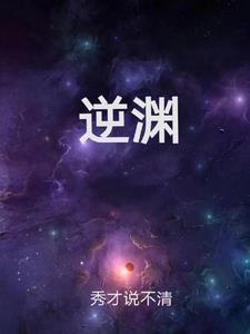 逆渊而上太后