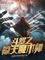 斗罗之魔道降临免费阅读