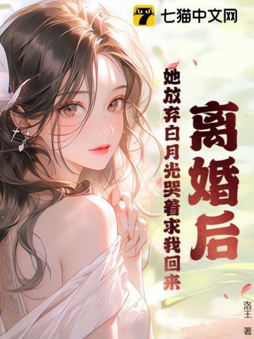 离婚后她放弃白月光哭着求我回来李子恒