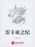 雷卡(一)