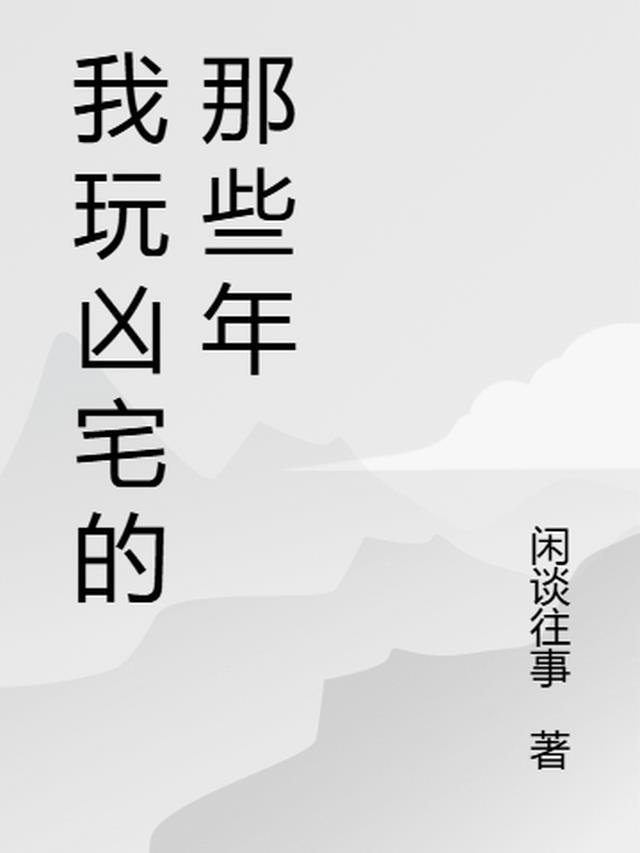 凶宅小游戏