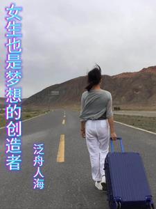 女生梦想是什么