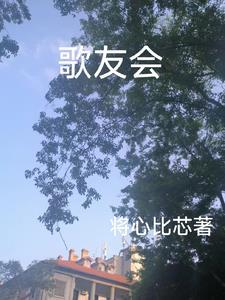 游戏圈歌友会