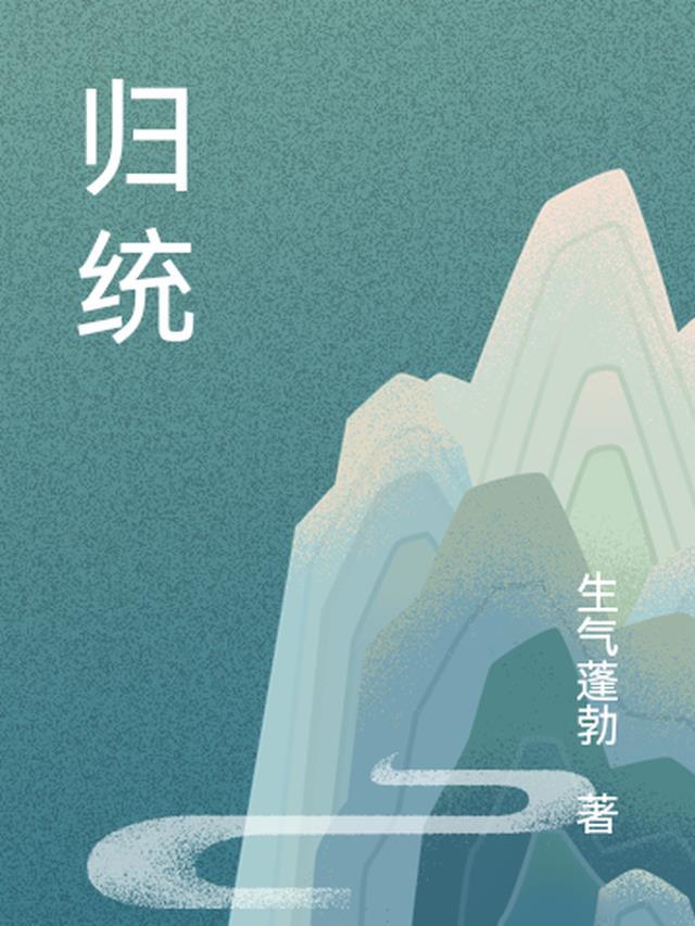 归统天下