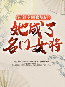 她成了名门女将 第314章