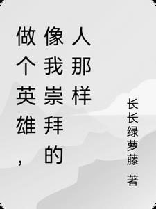 像我崇拜的人那样是什么歌