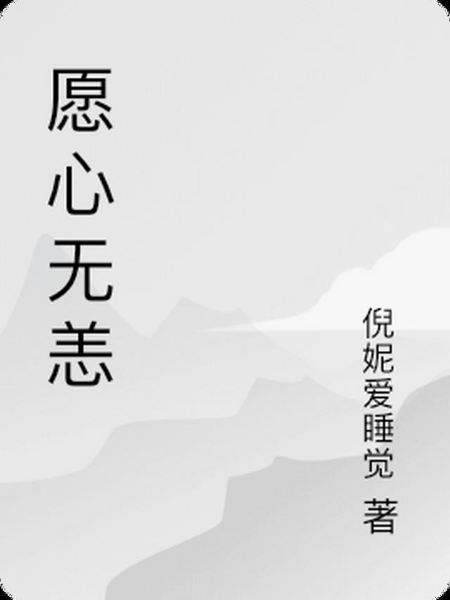 愿心安愿无恙