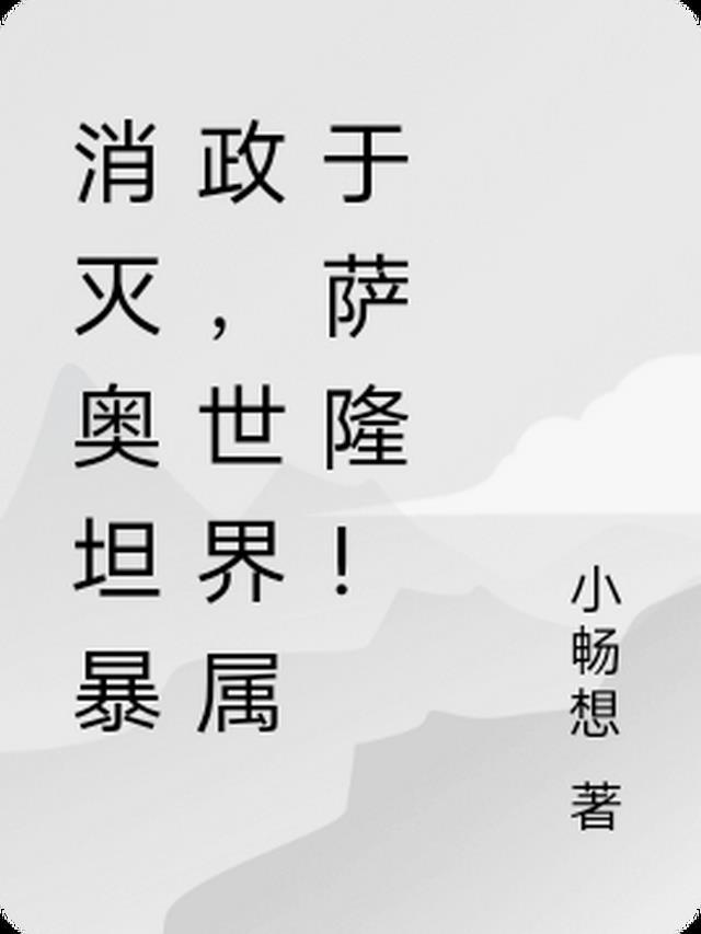 奥坦能打过萨隆吗