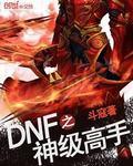 dnf高手怎么弄