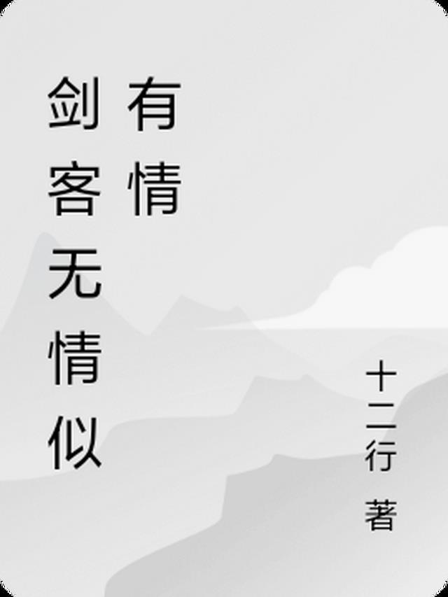 歌词无情剑