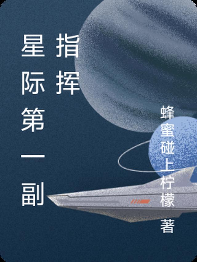 星际第一指挥家