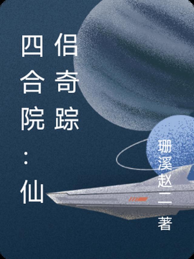 四合院仙子蒙尘传