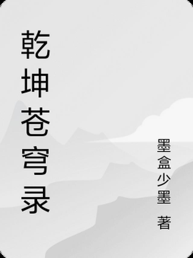 乾坤苍穹还有什么