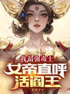 我最强毒士女帝直呼活阎王