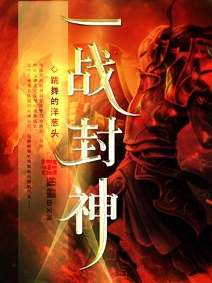 一战封神免费完整版