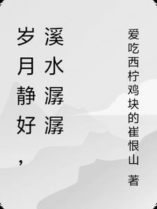 岁月潺潺是什么意思